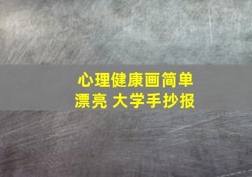 心理健康画简单漂亮 大学手抄报